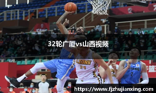 32轮广厦vs山西视频
