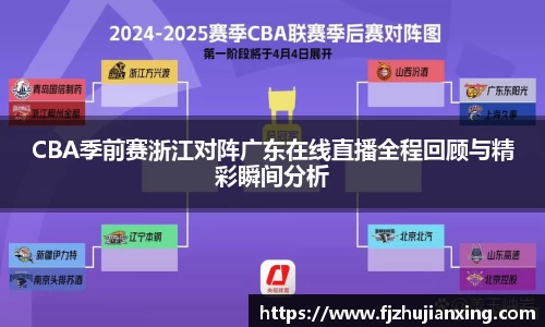 CBA季前赛浙江对阵广东在线直播全程回顾与精彩瞬间分析