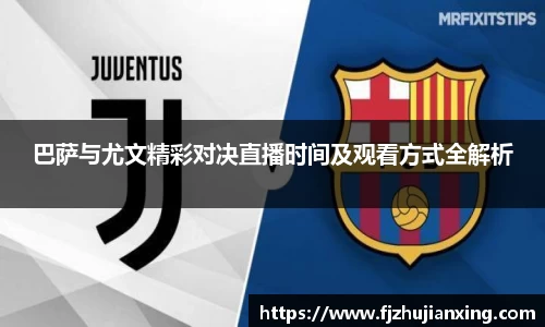 巴萨与尤文精彩对决直播时间及观看方式全解析