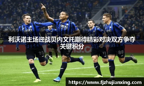 利沃诺主场迎战贝内文托期待精彩对决双方争夺关键积分