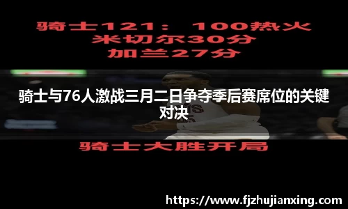 骑士与76人激战三月二日争夺季后赛席位的关键对决