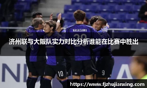 济州联与大阪队实力对比分析谁能在比赛中胜出